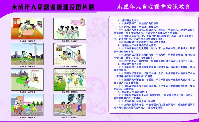 未成年人保护常识图片(6299X3937(DPI:100))psd模版下载