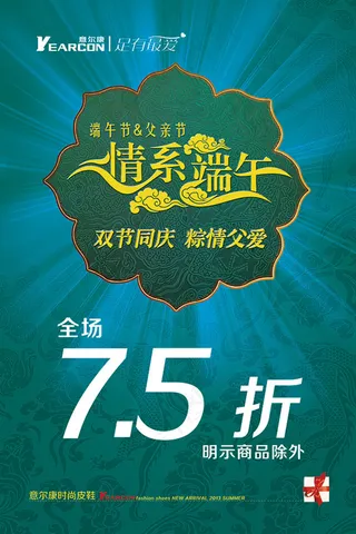 意尔康端午节活动海报