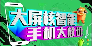 大屏 智能手机 放价图片