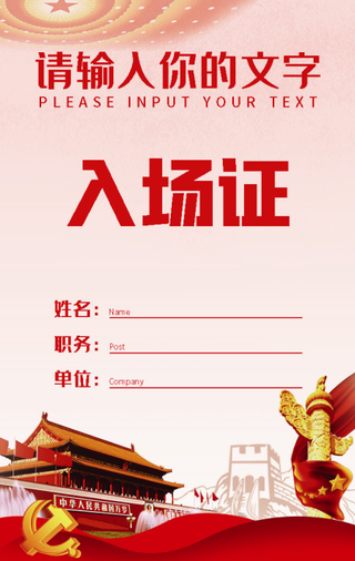 党建会议竖版入场证设计