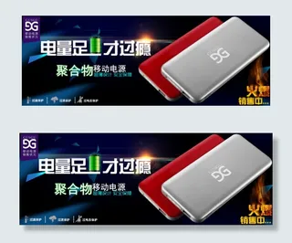 淘宝集合物充电宝海报990