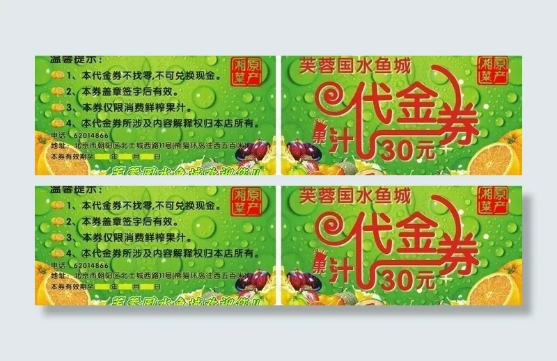 果汁代金券图片cdr矢量模版下载