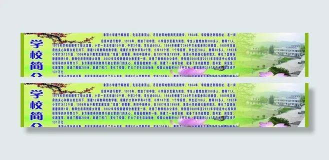 学校简介展板图片