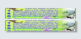 学校简介展板图片