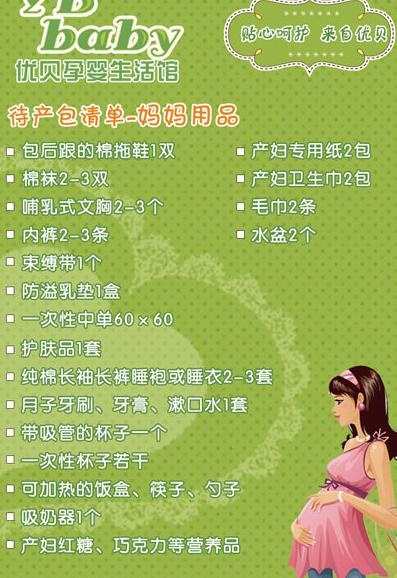 准妈妈待产包清单图片psd模版下载