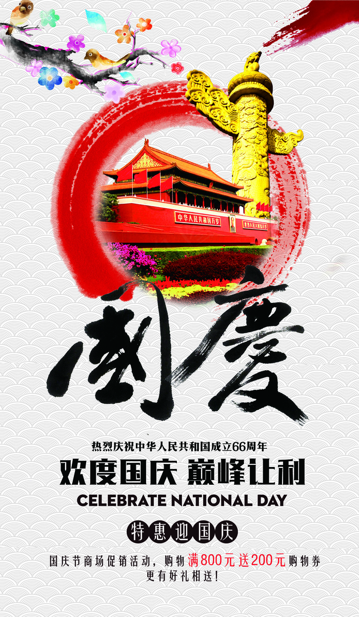 欢度国庆宣传海报模板下载(4134X7087(DPI:300))psd模版下载