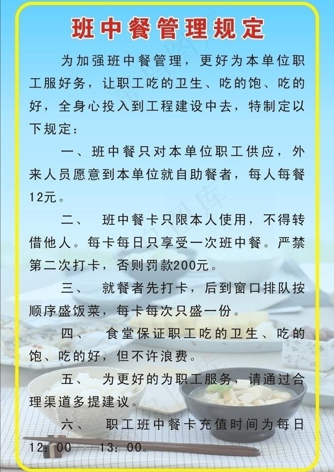 班中餐管理规定图片cdr矢量模版下载