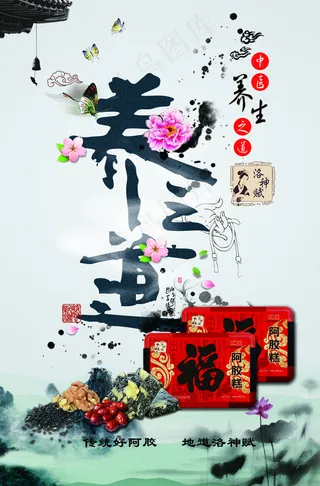 阿胶糕 养之道海报