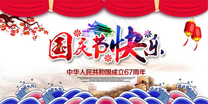 国庆节快乐海报设计psd素材(5906X2952(DPI:300))psd模版下载
