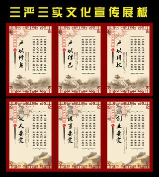 三严三实文化宣传展板挂画