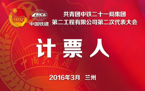 团代会代表证设计 团代会代表证设计