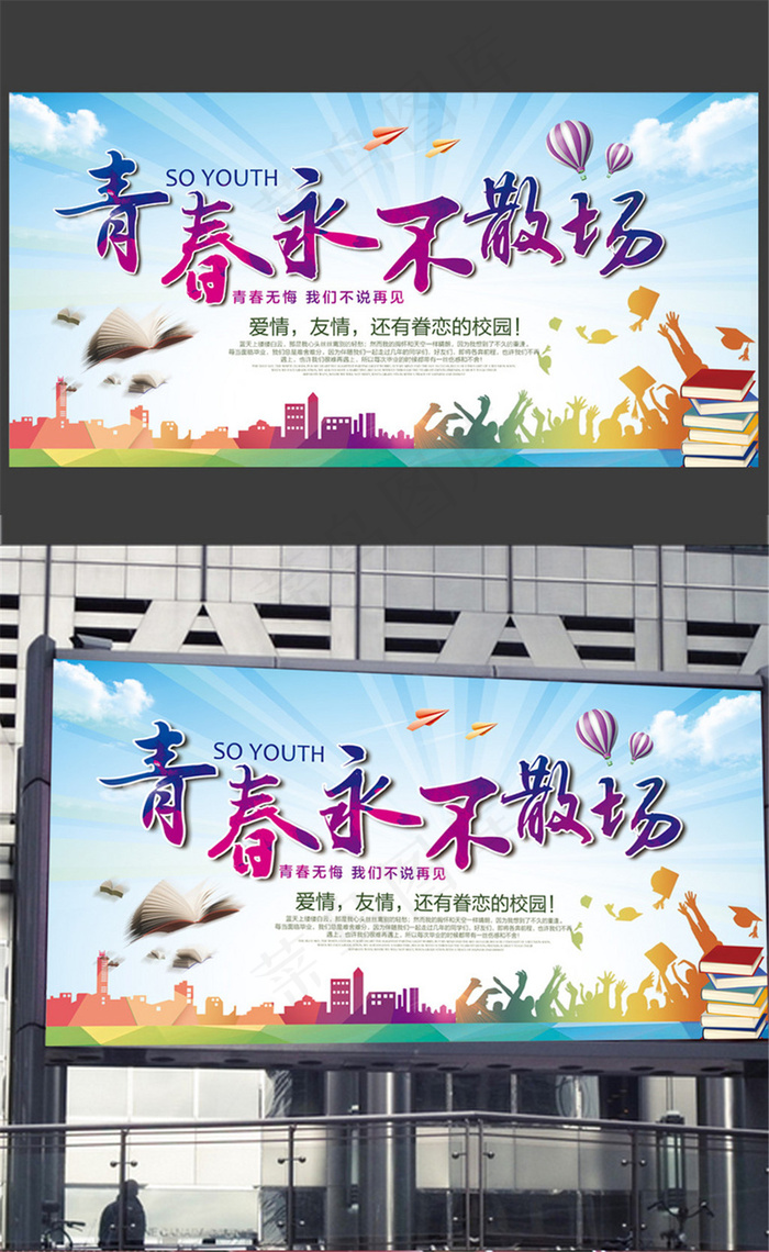 青春用不散场毕业海报(4725X2362(DPI:100))psd模版下载