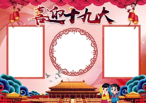 我爱祖国喜迎十九大手抄报模板