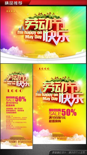 五一劳动节促销活动海报易拉宝