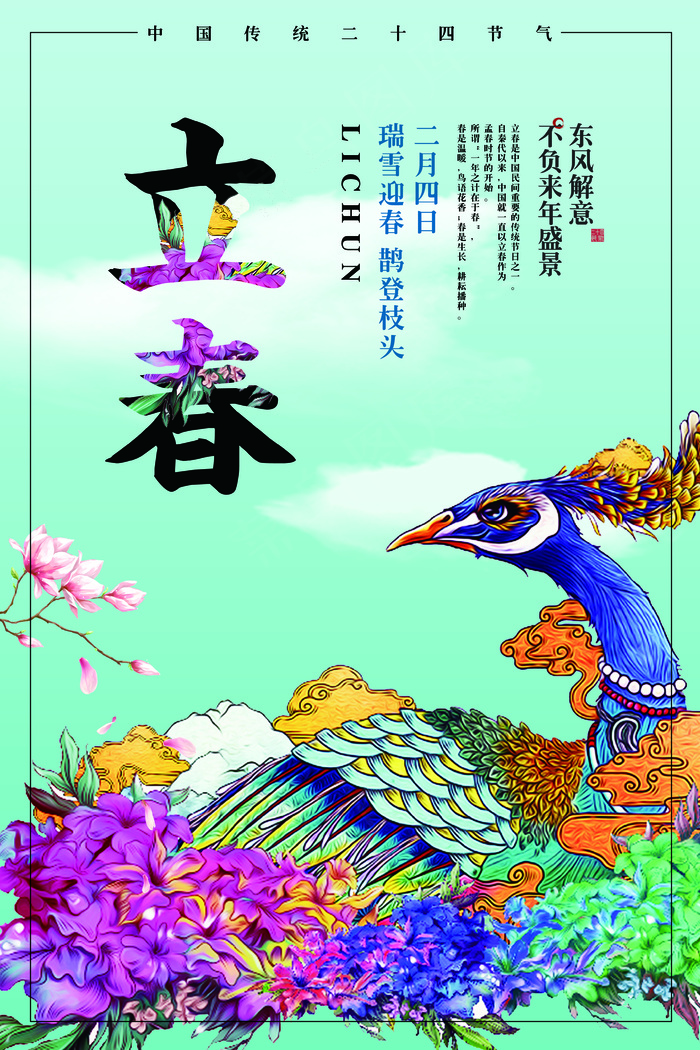 手绘节日立春宣传海报模板(3543X5315(DPI:150))psd模版下载