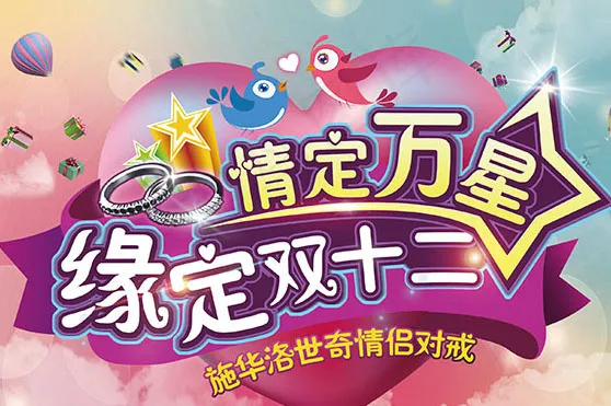 缘定双12海报psd模版下载