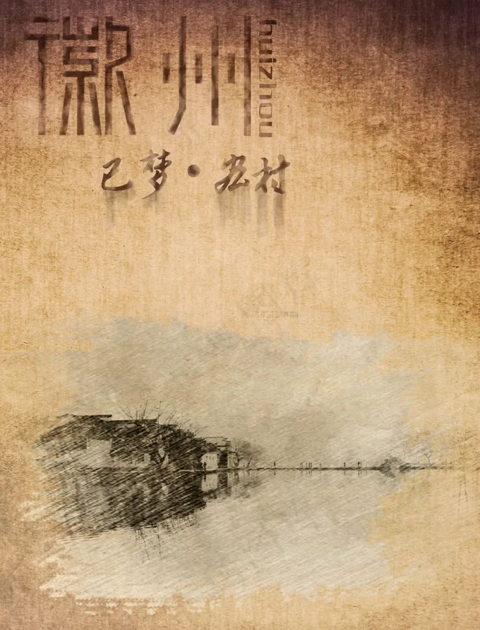 徽州已梦(2268X2976(DPI:72))psd模版下载