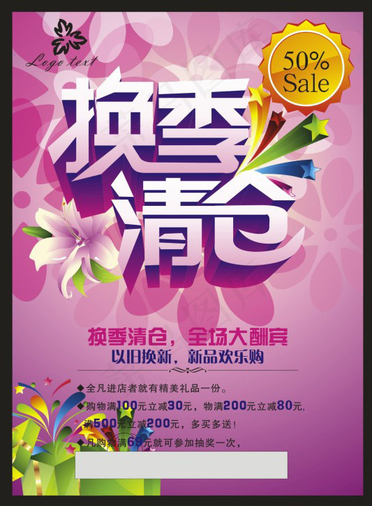 换季清仓cdr矢量模版下载