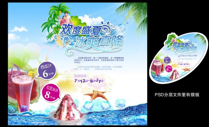 欢度盛夏海报图片(4968X4398(DPI:72))psd模版下载