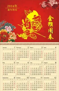 2016猴年台历图片