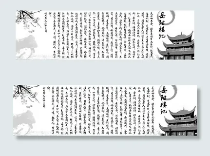 岳阳楼记图片 岳阳楼记图片
