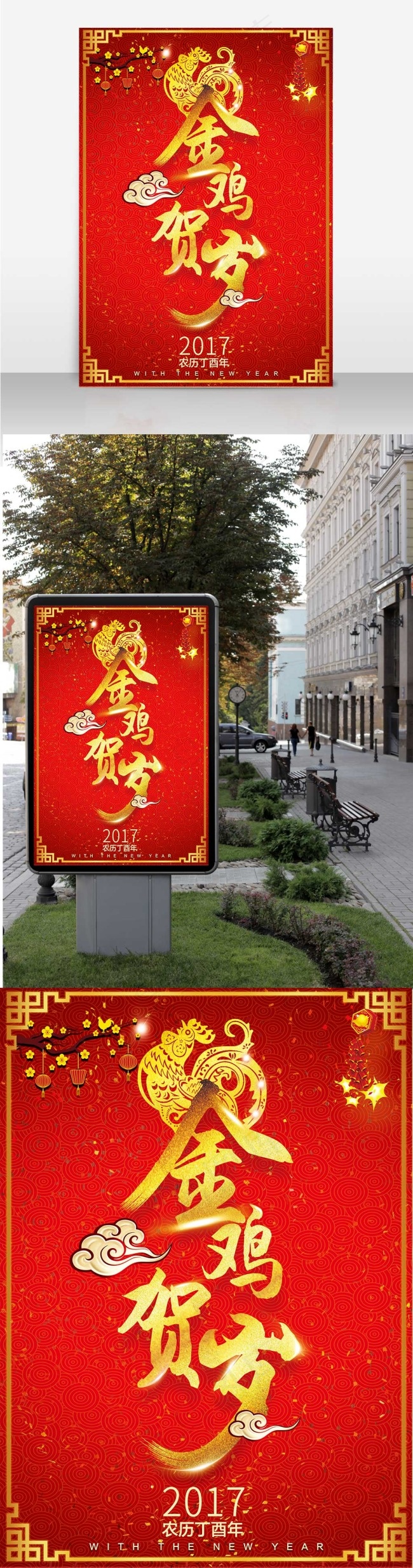 2017年鸡年海报设计
