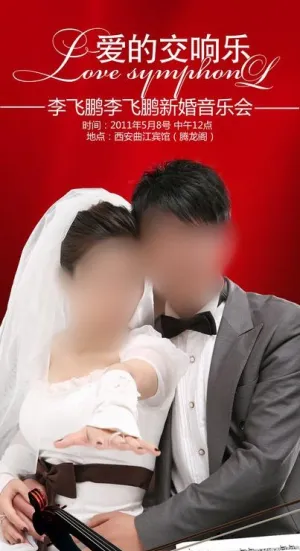 婚礼易拉宝图片