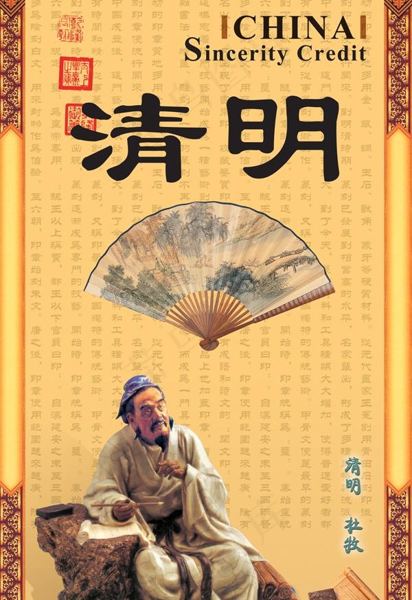 清明古人扇子PSD素材