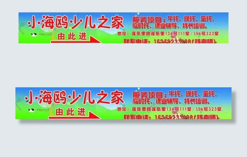 小海鸥幼儿园指示牌图片(10393X2126(DPI:60))psd模版下载