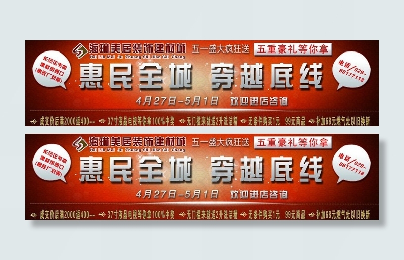 车贴 五一 惠民全城 穿越底线(5906X1772(DPI:150))psd模版下载