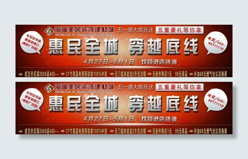 车贴 五一 惠民全城 穿越底线(5906X1772(DPI:150))psd模版下载
