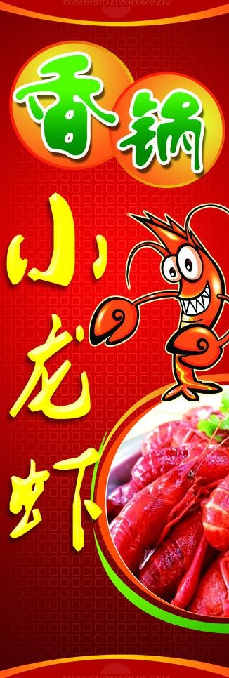 龙虾x展架图片psd模版下载