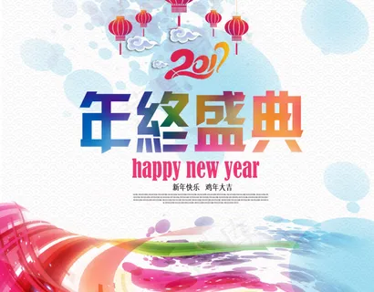 2017年中盛典海报