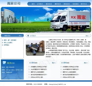 蓝色搬家公司网页图片
