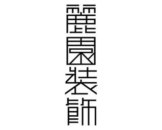 丽园装饰字体欣赏