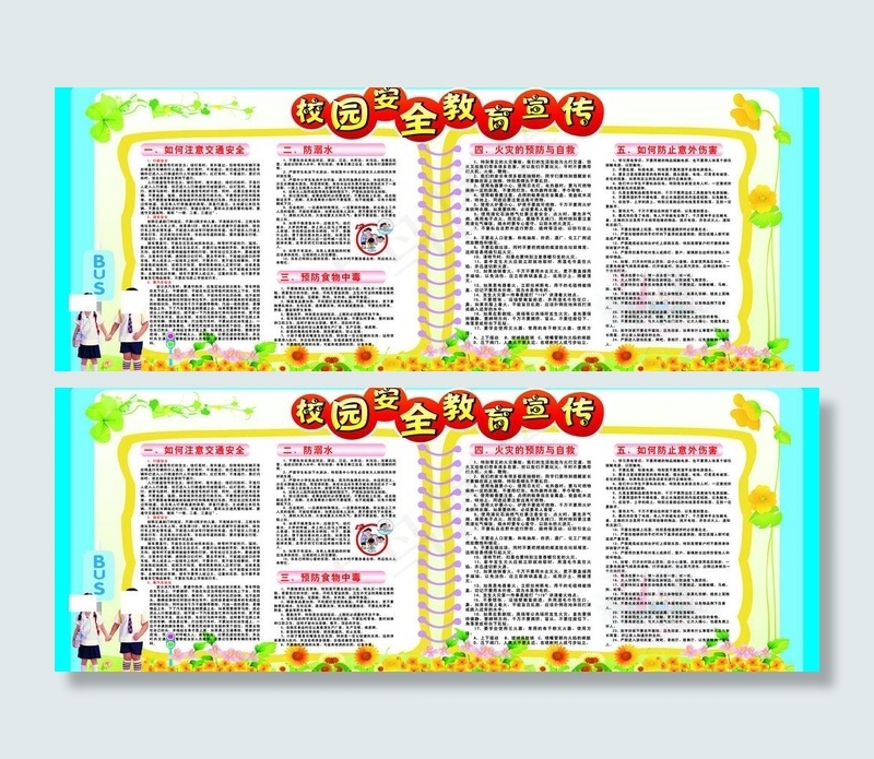 校园安全教育图片