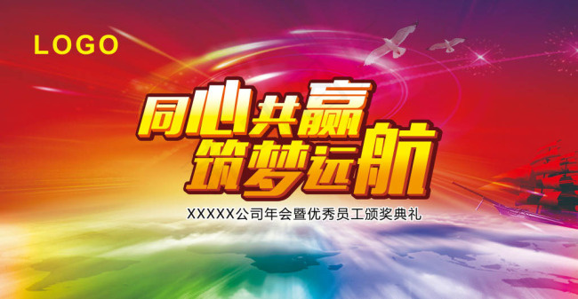 同心共赢筑梦远航企业年会背景(4994X2598(DPI:300))psd模版下载