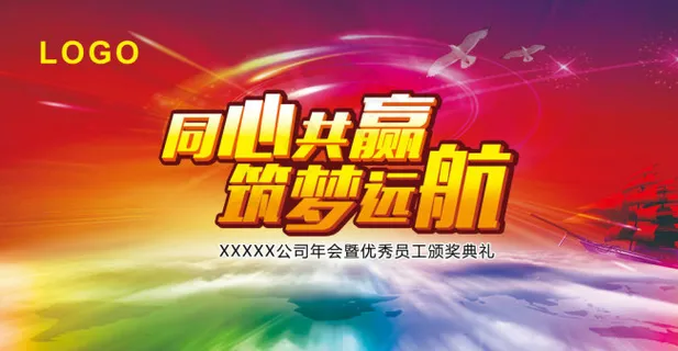 同心共赢筑梦远航企业年会背景 同心共赢筑梦远航企业年会背景