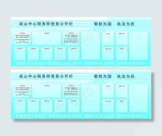 地税党务公开栏