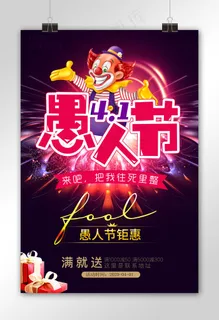 大气愚人节海报设计