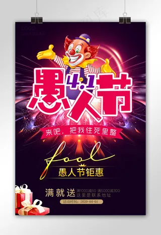 大气愚人节海报设计