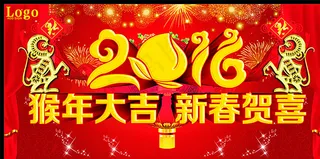 猴年大吉 新春贺喜图片