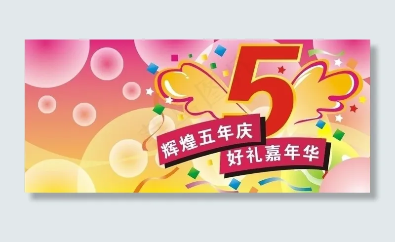 5周年庆图片cdr矢量模版下载