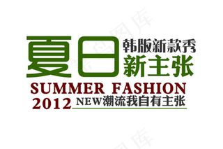 韩版新款秀夏日新主张字体排版