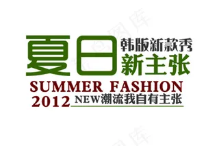 韩版新款秀夏日新主张字体排版