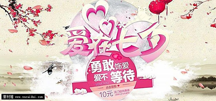 淘宝饰品店七夕情人节海报psd模版下载