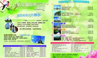 航空国际旅行社图片