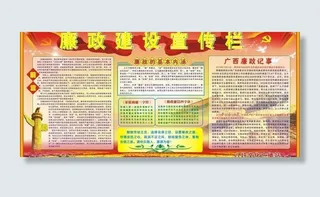 廉政建设宣传栏图片