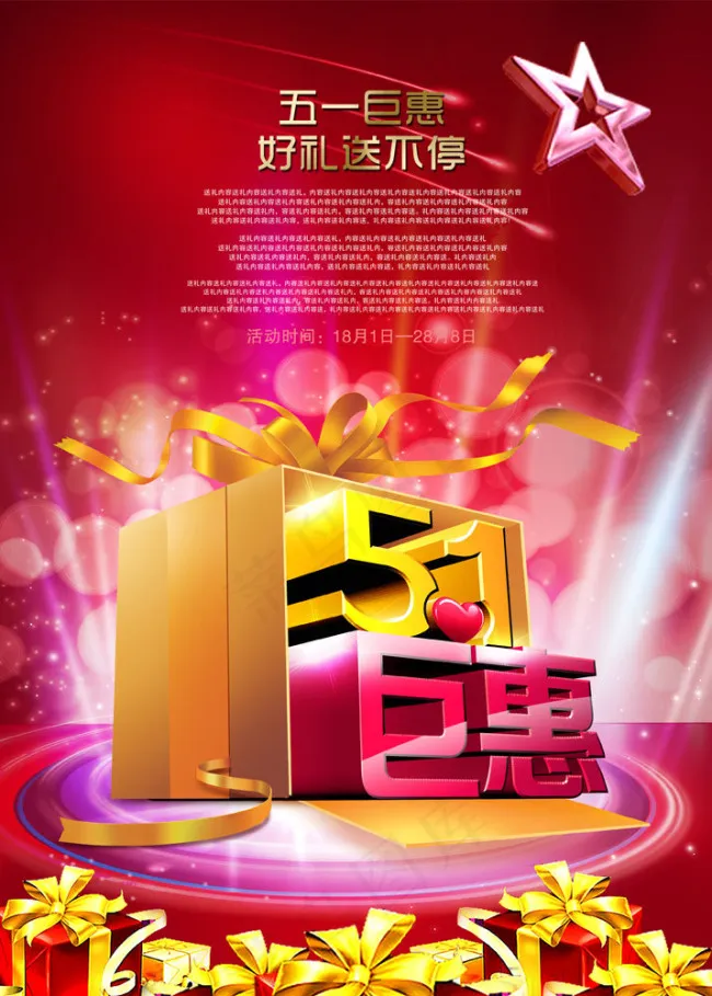 五一巨惠海报PSD分层素材(2953X4134(DPI:300))psd模版下载