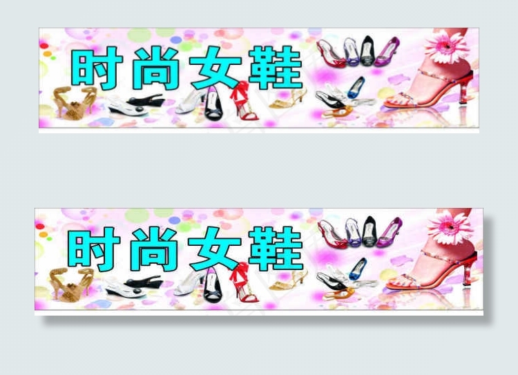 时尚女鞋